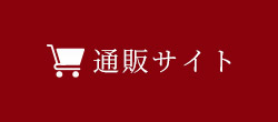 通販サイト